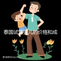 泰國試管嬰兒的價(jià)格和成功率已經(jīng)公布，看看需要準(zhǔn)備多少