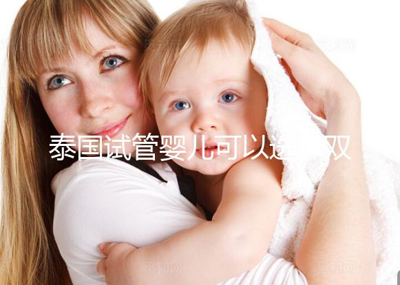 泰國試管嬰兒可以選擇雙胞胎嗎?兒女雙全并不是夢(mèng)