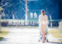 泰國試管嬰兒價格揭曉，來看看需要準備多少錢