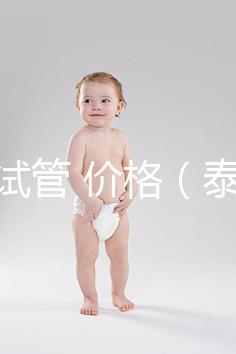 泰國(guó) 試管 價(jià)格(泰國(guó)試管價(jià)格明細(xì)表)