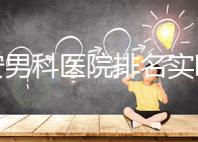 泰安男科醫(yī)院排名實(shí)時(shí)更新,治療效果好看哪里就知道了