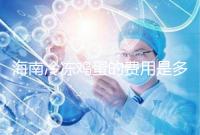 海南冷凍雞蛋的費用是多少？答案已經(jīng)公布，想要合法存放的年齡不能太大