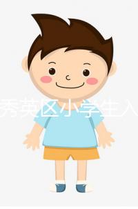 海口秀英區(qū)小學(xué)生入學(xué)條件有三,會不會查勞動合同真假戳