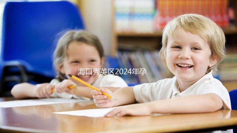 ?？谛阌^(qū)2024年孕前檢查免費(fèi)政策，外國候選人也可以享受醫(yī)院