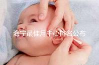 海寧最佳月中心排名公布，2024年新增了幾家