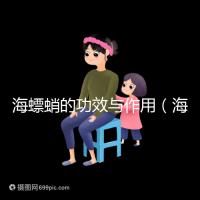 海螵蛸的功效與作用（海螵蛸對男性性功能好嗎）