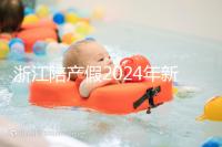 浙江陪產假2024年新規定梳理,寧波、溫州休假時間不同