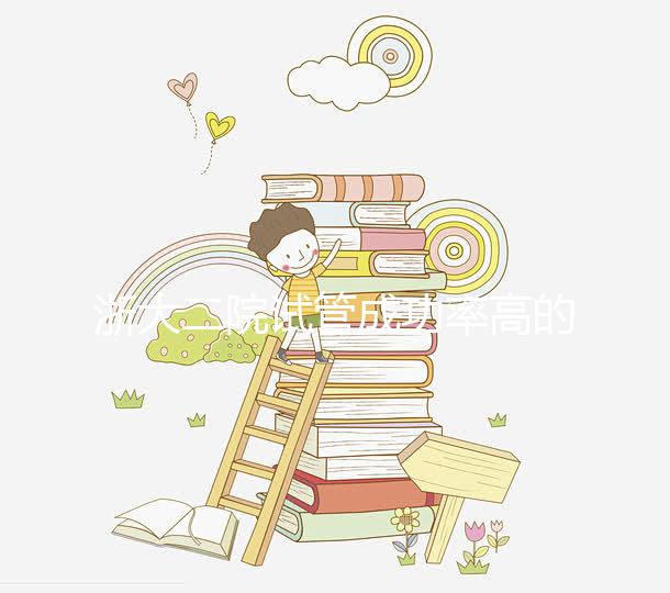 浙大二院試管成功率高的醫(yī)生匯總，讓你選擇助孕專家不迷茫