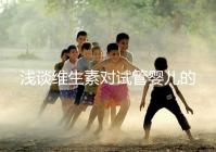 淺談維生素對試管嬰兒的影響，葉酸、維生素D/E吃對了嗎？