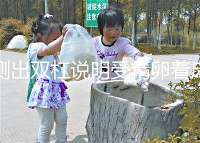 測出雙杠說明受精卵著床?醫生:提前自檢宮外孕3點做起