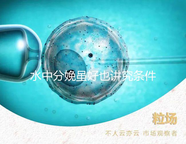 水中分娩雖好也講究條件，這6類孕婦不適合請注意