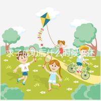 求子成功后什么時候去還福要早知，懷孕三個月去問題不大