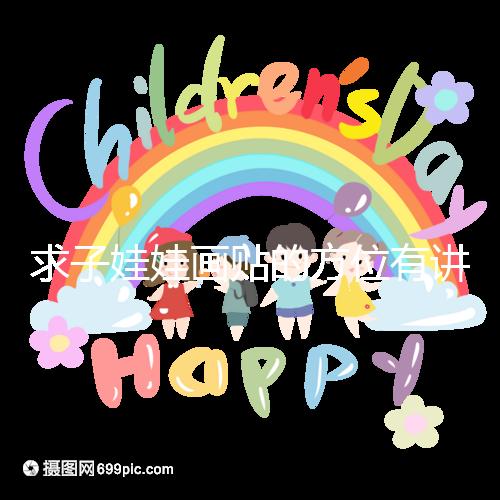 求子娃娃畫貼的方位有講究，布局在西北角好不好一文說清