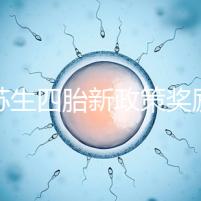 江蘇生四胎新政策獎勵多少錢瞧,2024發放標準了解下