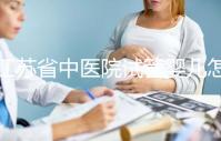 江蘇省中醫院試管嬰兒怎么樣？附2024年全流程助孕價格表