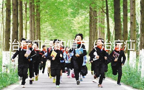 治療疝氣的偏方（治療疝氣的偏方大全）