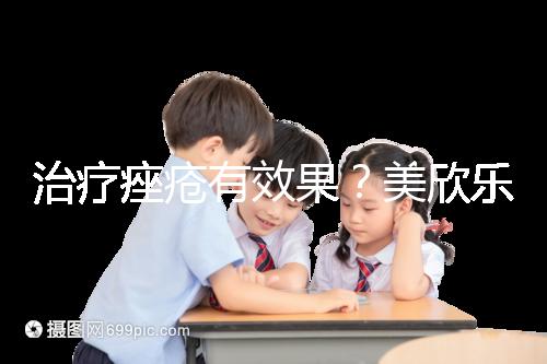 治療痤瘡有效果？美欣樂功效和副作用盤點