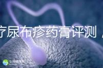 治療尿布疹藥膏評測，爐甘石不一定管用，日常護理是關鍵