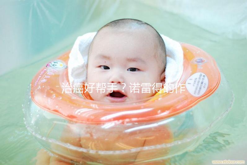 治癌好幫手？諾雷得的作用與功效全解析