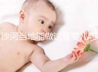 沙河當(dāng)?shù)啬茏鲈嚬軏雰簡幔亢颖蹦睦镒鲈嚬艹晒β矢撸? /></div><tt dir=