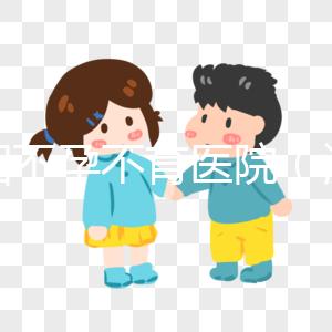 沈陽不孕不育醫(yī)院(沈陽不孕不育醫(yī)院哪個醫(yī)院最好)