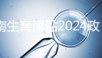 河南生育津貼2024政策來了，鄭州滿足條件按流程走5天到賬
