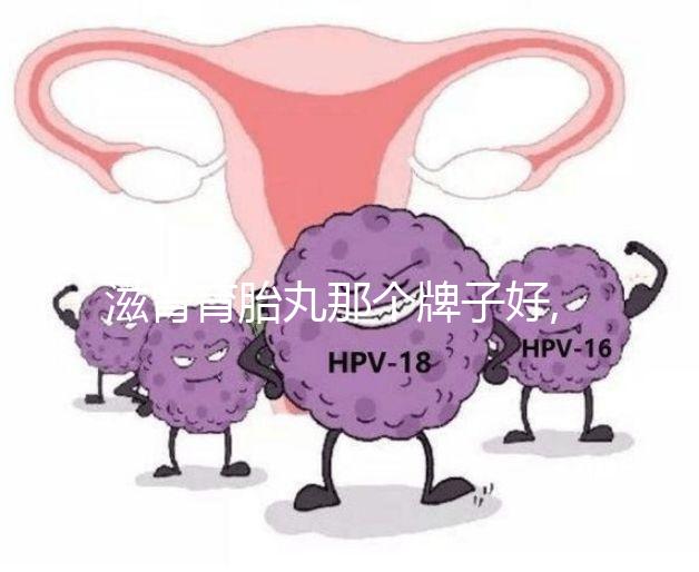 滋腎育胎丸那個牌子好,在冊認準僅一家