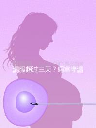 漏服超過三天?媽富隆漏服補救措施盤點