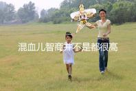 混血兒智商并不是都很高，基因優勢只是謠言