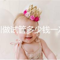 深圳做試管多少錢一次？附2025深圳做試管嬰兒費(fèi)用全面分析！