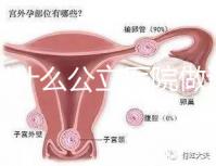 深圳什么公立醫(yī)院做試管嬰兒好一點(diǎn)?