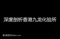 深度剖析香港九龍化驗所是不是正規的，怎么樣一次性告訴你