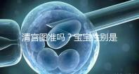 清宮圖準嗎?寶寶性別是由染色體來決定,看表無科學依據