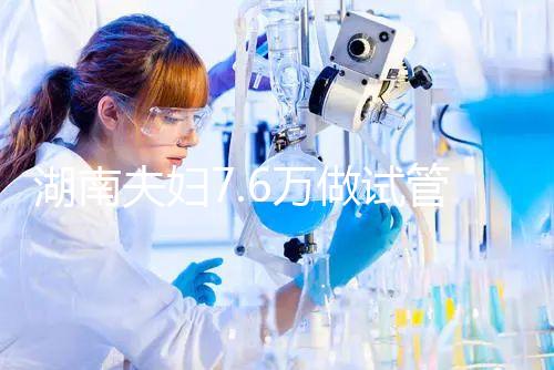 湖南夫婦7.6萬做試管嬰兒,生下唐氏女寶寶,醫院回應…