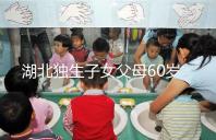 湖北獨生子女父母60歲費發(fā)放標準細則,黃石怎么領(lǐng)取來瞧