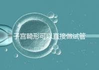 子宮畸形可以直接做試管嬰兒？醫生說，應先治療！