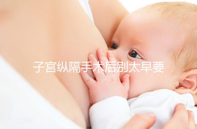 子宮縱隔手術(shù)后別太早要孩子，多久可以懷孕有時間要求！