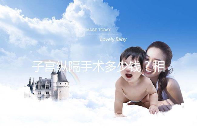 子宮縱隔手術多少錢？相因網送你一份費用明細表