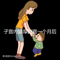 子宮內(nèi)膜厚刮宮一個月后復發(fā)?做到這3點,半年都沒影響