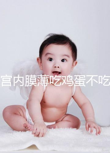 子宮內(nèi)膜薄吃雞蛋不吃蛋黃沒用是謠傳，有沒有效果一文說清