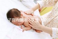 子宮內膜薄懷孕難，如何提高試管嬰兒成功率？