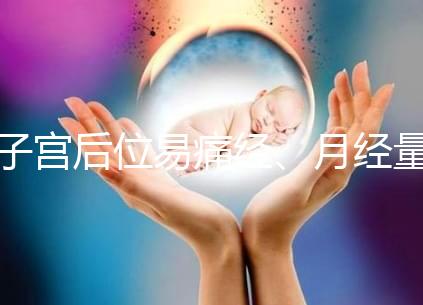 子宮后位易痛經、月經量大，真的不容易懷孕嗎？
