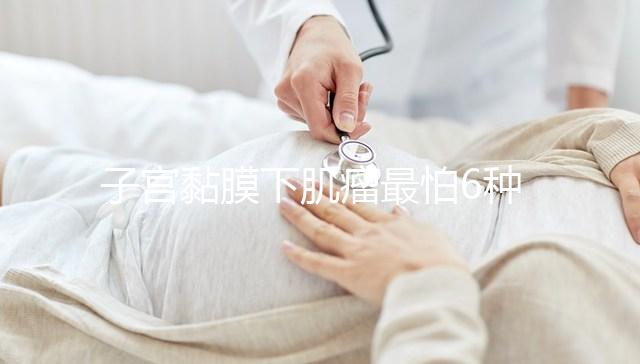子宮黏膜下肌瘤最怕6種茶在這，阻止肌瘤變性第一名竟是…