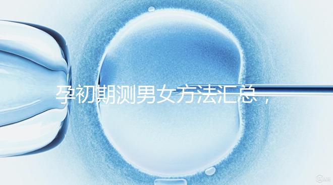 孕初期測(cè)男女方法匯總，民間小偏方準(zhǔn)不準(zhǔn)一看便知