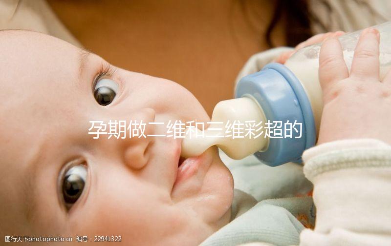 孕期做二維和三維彩超的區(qū)別很明顯,清晰度相差不止一點