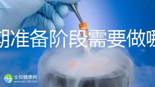 孕期準(zhǔn)備階段需要做哪些檢查？