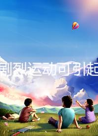 孕期劇烈運(yùn)動(dòng)可引起宮頸口擴(kuò)張，預(yù)防從日常生活做起