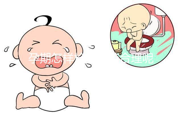 孕期怎樣檢查比較合理呢