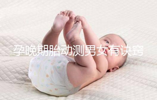 孕晚期胎動測男女有訣竅，肚子中間、兩側活動預兆均不同