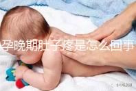 孕晚期肚子疼是怎么回事